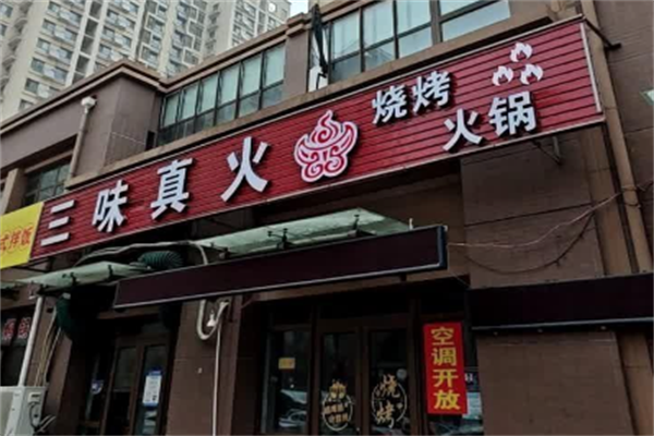 三味真火旋转小火锅 三味真火旋转小火锅