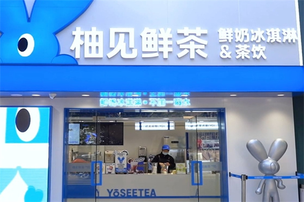 柚见鲜茶奶茶