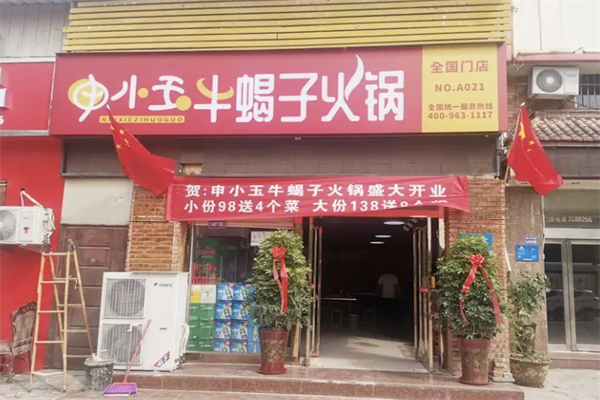 申小玉牛蝎子火锅 申小玉牛蝎子火锅