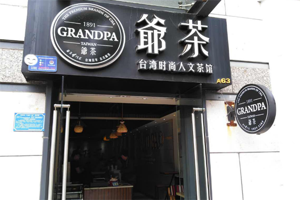 爷茶奶茶