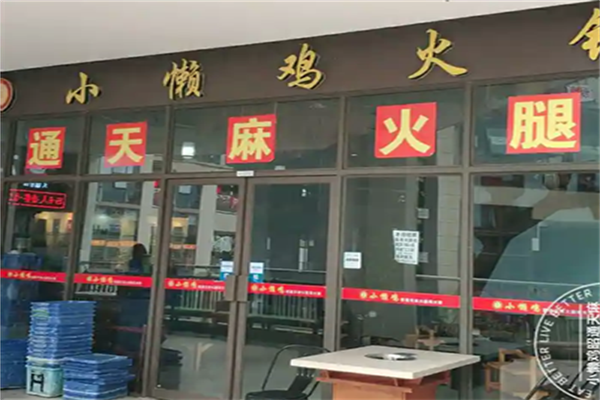 小懒鸡特色火锅