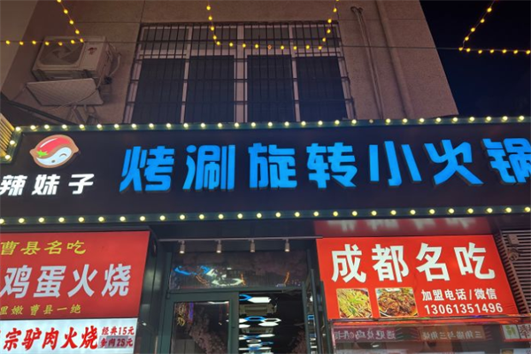 辣妹子旋转小火锅