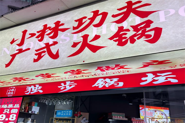 小林功夫火锅