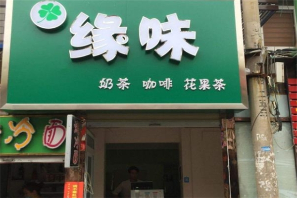 缘味奶茶店