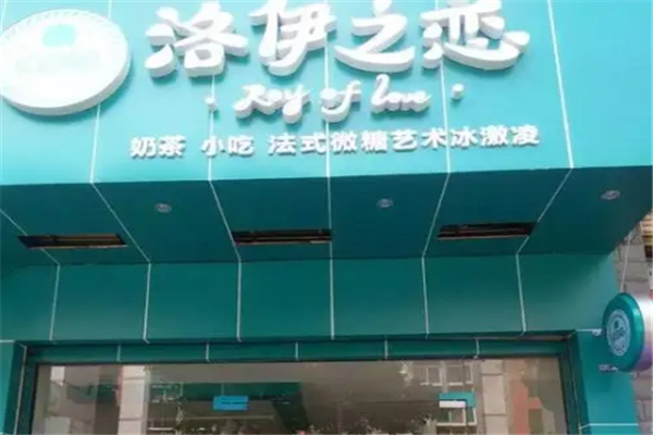 洛伊之恋奶茶