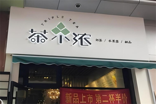 茶小浓奶茶