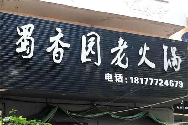 蜀香园转转小火锅 蜀香园转转小火锅