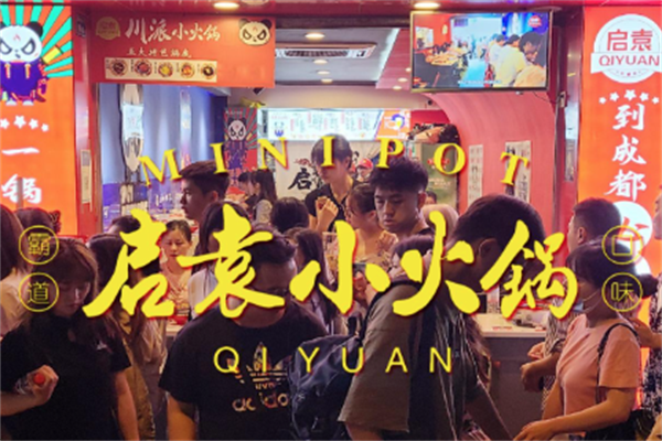 启袁川派小火锅