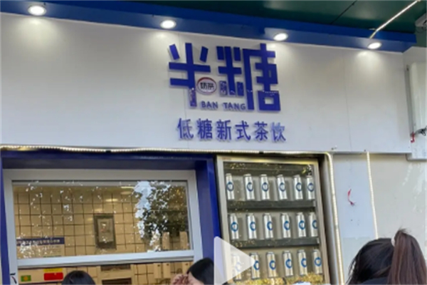 半糖奶茶