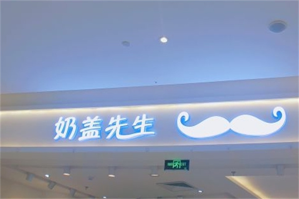 奶盖先生奶茶