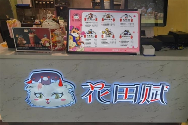 花田赋奶茶