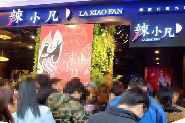 辣小凡火锅
