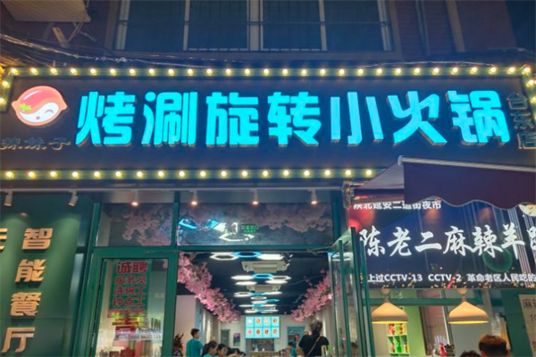 辣妹子旋转小火锅