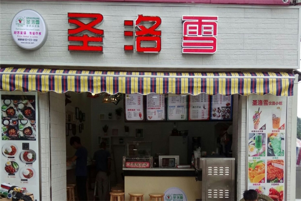 圣洛雪奶茶店