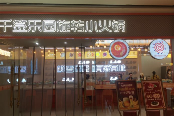 千签乐园小火锅 千签乐园小火锅