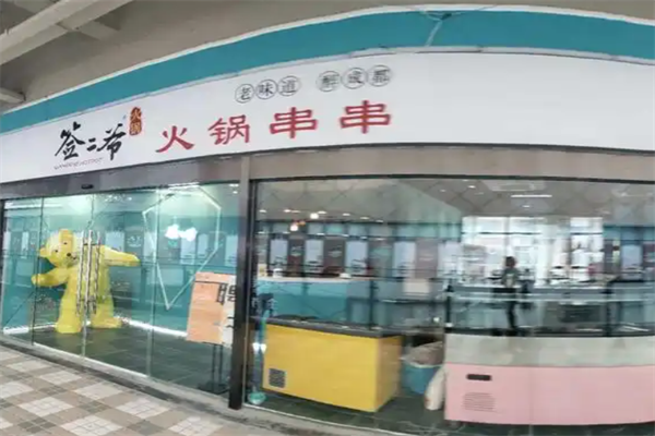 签二爷小鲍鱼火锅串串