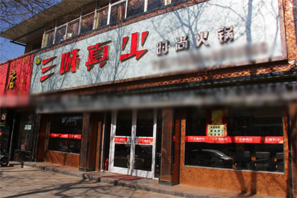 三味真火旋转小火锅 三味真火旋转小火锅
