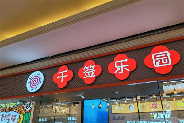千签乐园小火锅 千签乐园小火锅