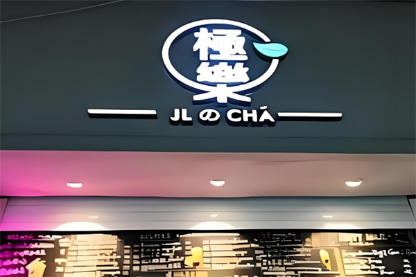 极乐奶茶