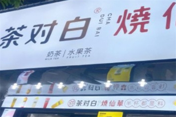 茶对白奶茶店