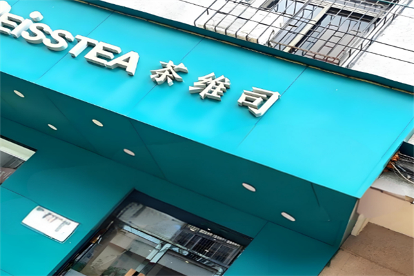 茶维司奶茶