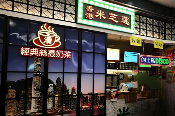 米芝莲港式奶茶