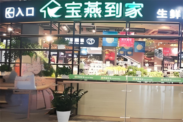 宝燕到家生鲜