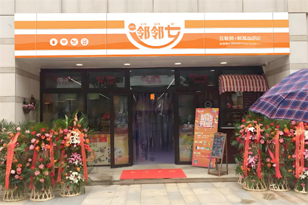 邻邻七便利店 邻邻七便利店