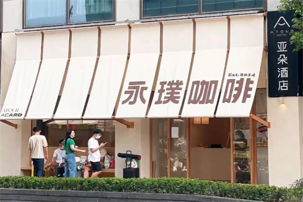 永璞咖啡