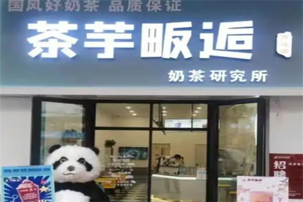 茶芋畈后奶茶店