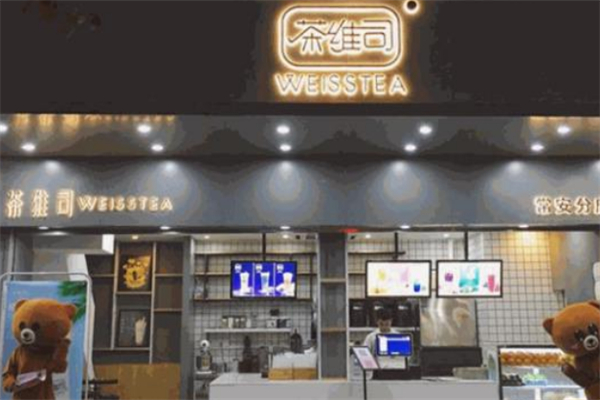 茶维司奶茶