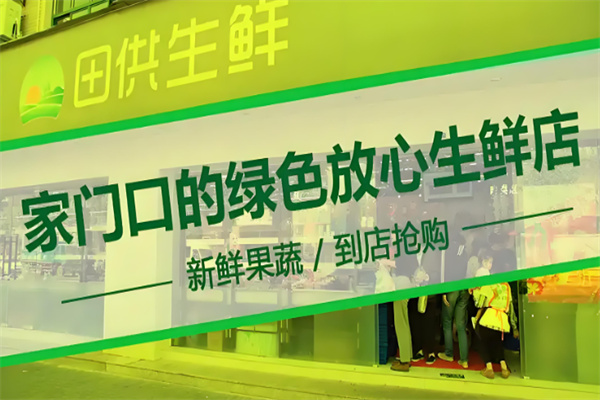 田供生鲜