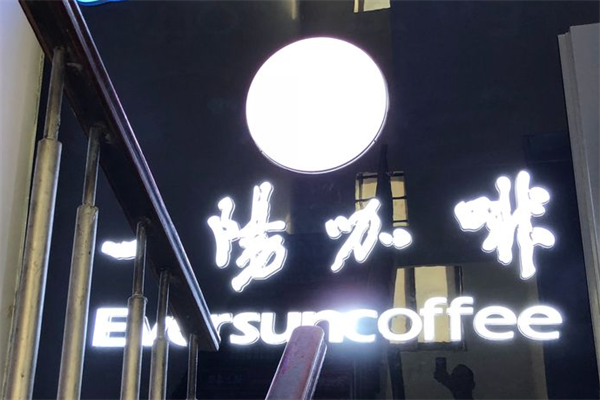 一阳咖啡