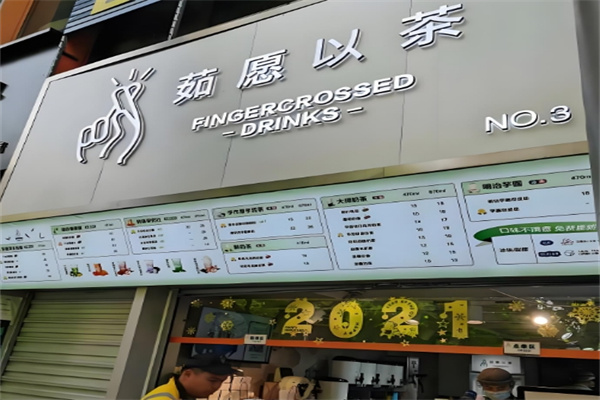 茹愿以茶奶茶店