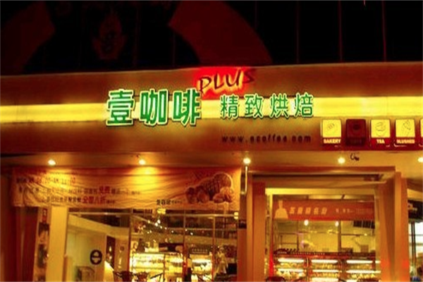壹咖啡