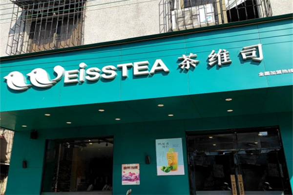 茶维司奶茶