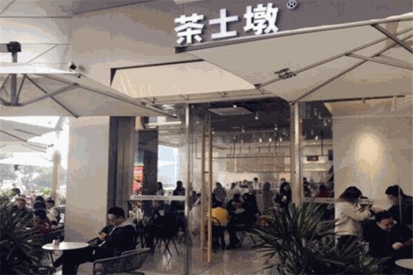 茶士墩奶茶