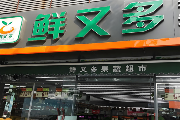 鲜又多水果超市