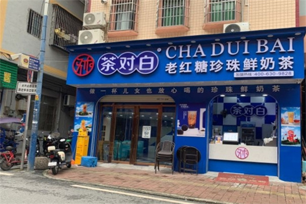 茶对白奶茶店