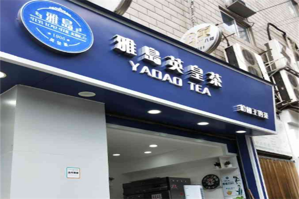 雅岛奶茶 雅岛奶茶