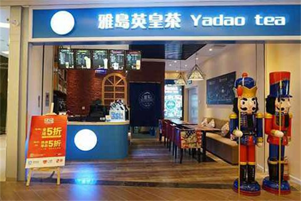 雅岛奶茶 雅岛奶茶