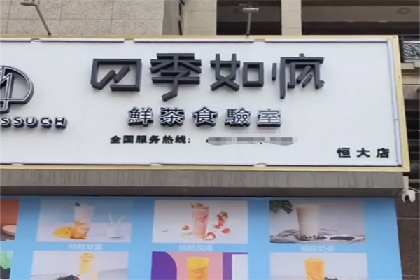 四季如疯奶茶