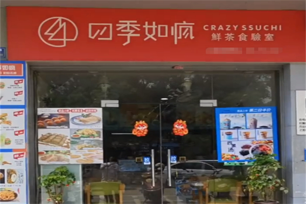 四季如疯奶茶