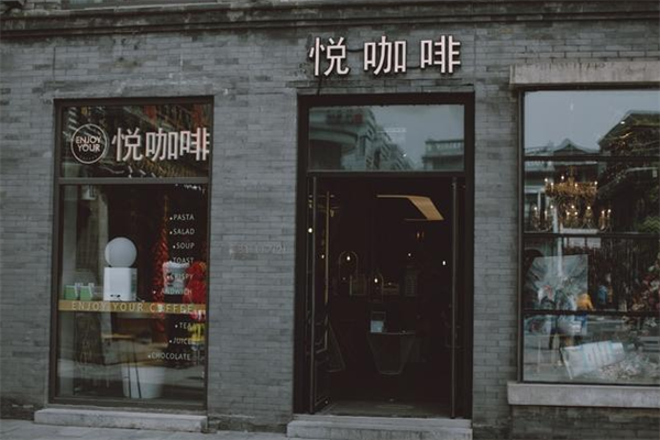 悦咖啡