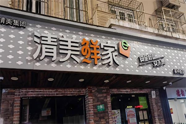 清美鲜家