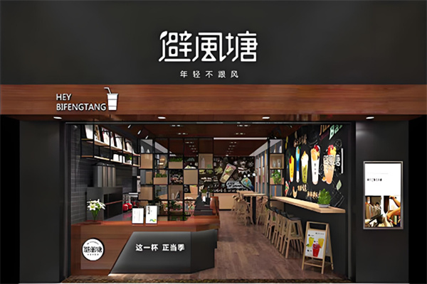 避风塘奶茶吧