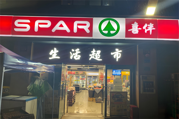 喜伴生活超市 喜伴生活超市