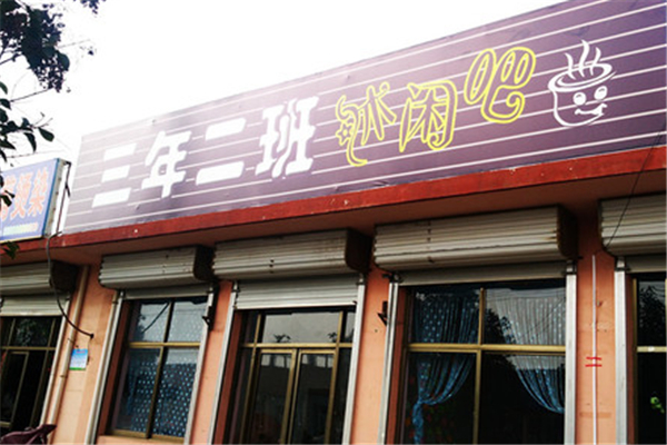 三年二班奶茶