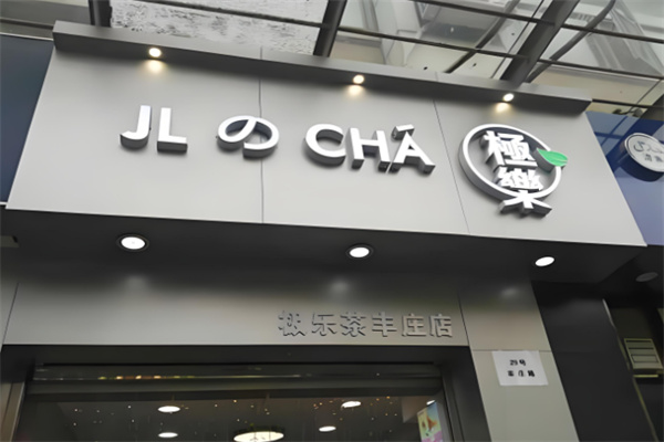 极乐奶茶