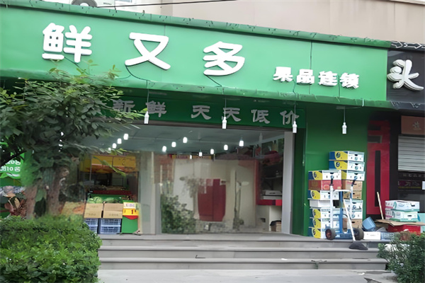 鲜又多水果超市